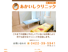 Tablet Screenshot of akaishi-clinic.com